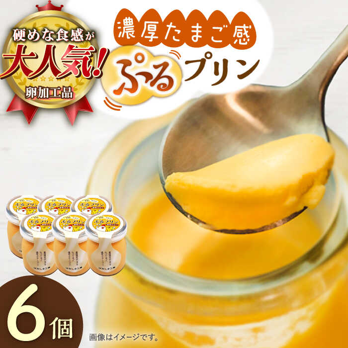 【卵が濃い！】たまごやさんのぷるプリン （濃厚仕立て） 6個入【ぷるたま工房】 [QBB001] プリン プリン プリン スイーツ カスタードプリン デザート お菓子 クリスマス カラメル 洋菓子 かため 固め おやつ ギフト 贈り物 8千円 8000円 1万円 10000円