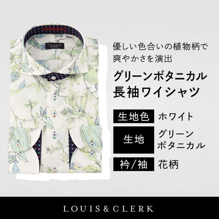 【ふるさと納税】【少数限定生産！】ワイシャツ 長袖 ホワイト グリーン ボタニカル 花柄 1着【山喜ソーイング】 [QBH003]ドレスシャツ シャツ メンズ ルイス＆クラーク 国産 綿100% ギフト 紳士服 プレゼント コットン ブランド アート カジュアル スマート おしゃれ 誕生日 サムネイル3
