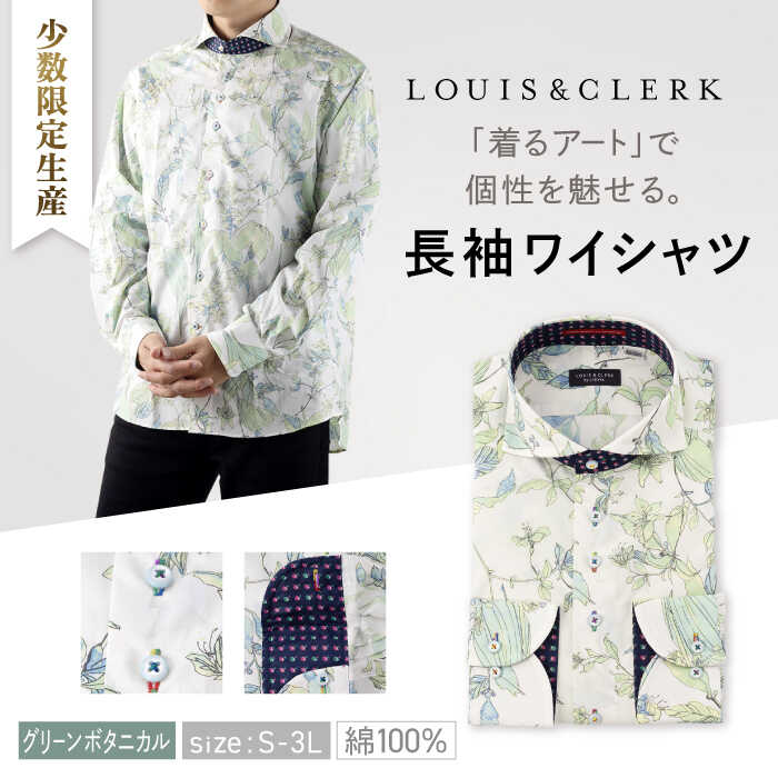 【少数限定生産！】ワイシャツ 長袖 ホワイト グリーン ボタニカル 花柄 1着【山喜ソーイング】 [QBH003]ドレスシャツ シャツ メンズ ルイス＆クラーク 国産 綿100% ギフト 紳士服 プレゼント コットン ブランド アート カジュアル スマート おしゃれ 誕生日