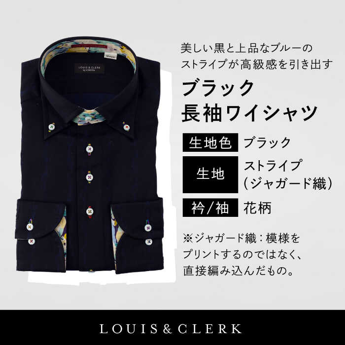 【ふるさと納税】【少数限定生産！】ワイシャツ 長袖 ブラック ストライプ 花柄 1着【山喜ソーイング】 [QBH004]ドレスシャツ シャツ メンズ ルイス＆クラーク 国産 綿100% ギフト 紳士服 プレゼント コットン ブランド アート カジュアル スマート おしゃれ 誕生日 サムネイル3