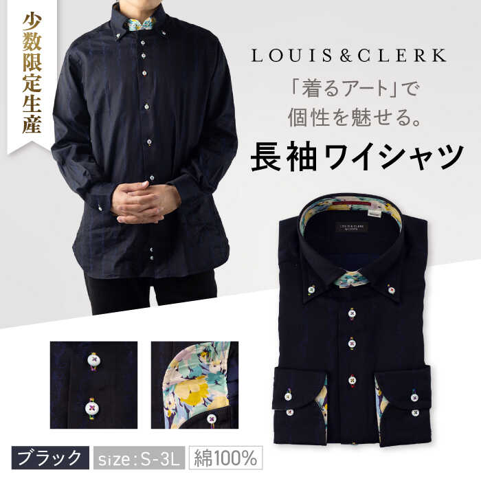 【少数限定生産！】ワイシャツ 長袖 ブラック ストライプ 花柄 1着【山喜ソーイング】 [QBH004]ドレスシャツ シャツ メンズ ルイス＆クラーク 国産 綿100% ギフト 紳士服 プレゼント コットン ブランド アート カジュアル スマート おしゃれ 誕生日