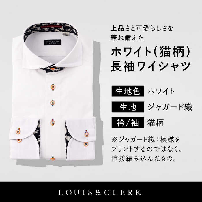 【ふるさと納税】【少数限定生産！】ワイシャツ 長袖 ホワイト ジャガード織 猫柄 1着【山喜ソーイング】 [QBH005] ドレスシャツ シャツ メンズ ルイス＆クラーク 国産 綿100% 猫 ファッション ギフト ねこ ネコ 紳士服 ブランド 動物 アート カジュアル スマート おしゃれ サムネイル3