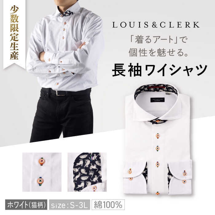 【少数限定生産！】ワイシャツ 長袖 ホワイト ジャガード織 猫柄 1着【山喜ソーイング】 [QBH005] ドレスシャツ シャツ メンズ ルイス＆クラーク 国産 綿100% 猫 ファッション ギフト ねこ ネコ 紳士服 ブランド 動物 アート カジュアル スマート おしゃれ
