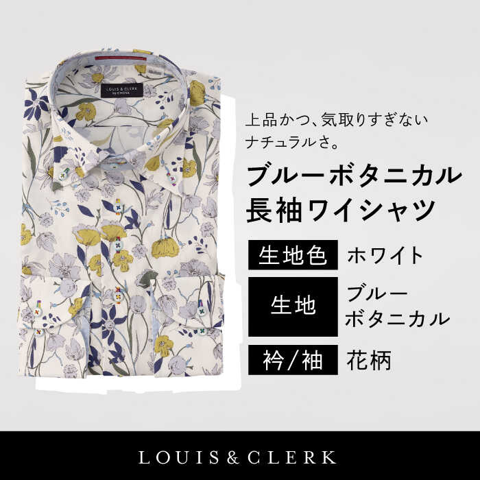 【ふるさと納税】【少数限定生産！】ワイシャツ 長袖 ホワイト ブルー ボタニカル 花柄 1着【山喜ソーイング】 [QBH006] ドレスシャツ シャツ メンズ ルイス＆クラーク 国産 綿100% ギフト 紳士服 プレゼント コットン 植物 ブランド アート カジュアル おしゃれ 誕生日 サムネイル3