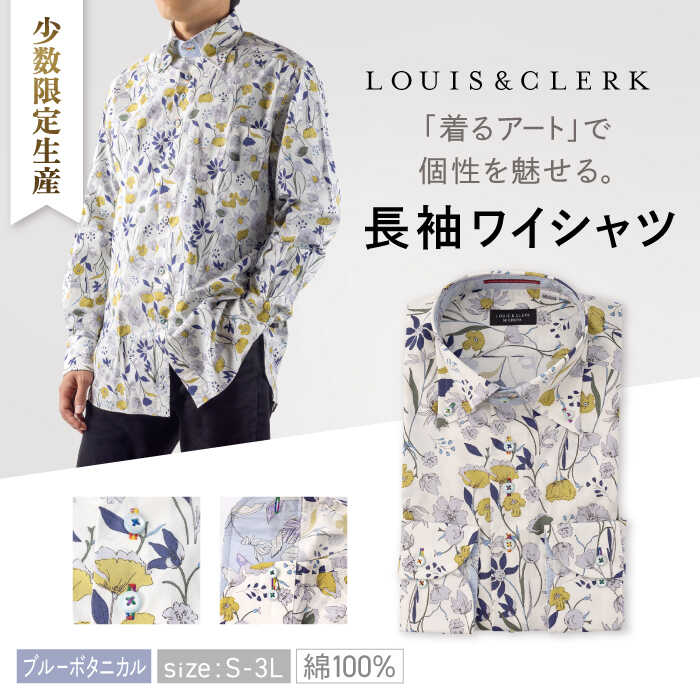【少数限定生産！】ワイシャツ 長袖 ホワイト ブルー ボタニカル 花柄 1着【山喜ソーイング】 [QBH006] ドレスシャツ シャツ メンズ ルイス＆クラーク 国産 綿100% ギフト 紳士服 プレゼント コットン 植物 ブランド アート カジュアル おしゃれ 誕生日