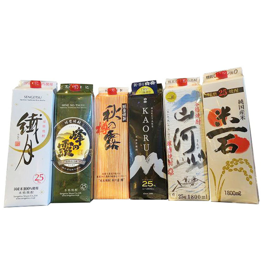 球磨焼酎を自分用で楽しみたい方向けのパック焼酎飲み比べセット 6種類 各1パック 1800ml 合計10.8L 詰合せ 球磨焼酎 米焼酎 お酒 酒 紙パック 飲み比べ セット 人吉 球磨 熊本県 送料無料
