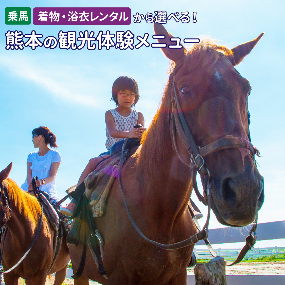 選べる熊本の観光体験メニュー！ 阿蘇エリア 県南エリア 乗馬体験 ホーストレッキング 小京都 人吉 街散策 浴衣 着物 レンタル 旅行 体験チケット 熊本県 送料無料 楽天スーパーSALE 9月開催