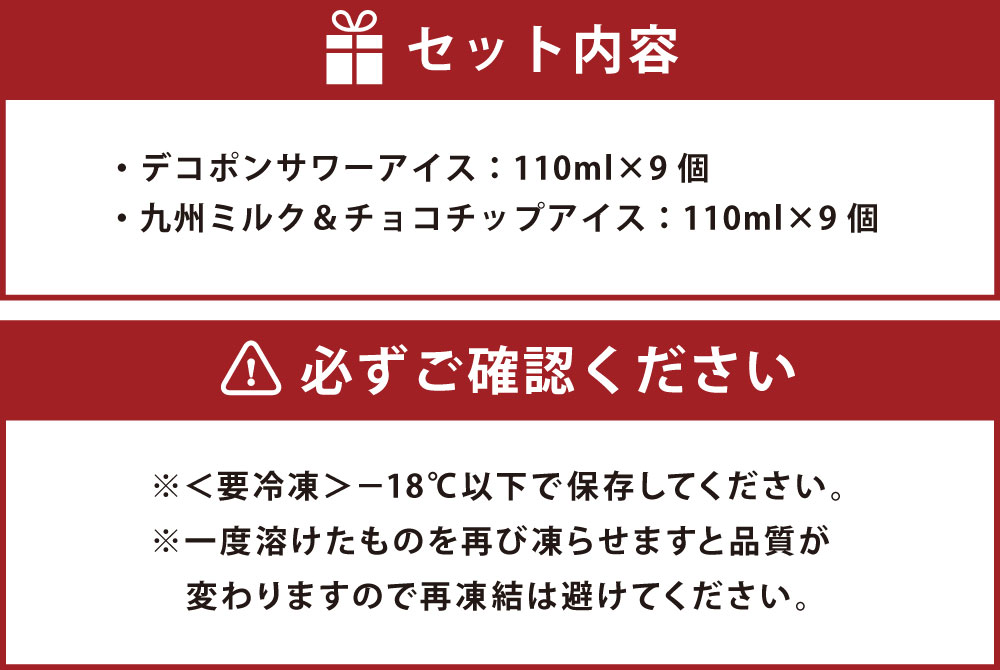 【ふるさと納税】デコポンサワーアイスと九州ミルク&チョコチップのアイス 18個 セット 2種 110ml×18個 アイス アイスクリーム デコポン チョコレート デザート おやつ 乳製品 冷凍 国産 九州 熊本県 送料無料 - 画像3