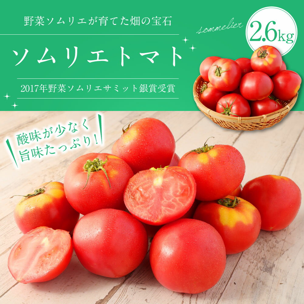 【ふるさと納税】熊本県 ソムリエトマト 2.6kg ソムリエ トマト とまと 野菜 やさい 旬 新鮮 フルーツ 大玉 食品 熊本県産 冷蔵 送料無料 【2026年2月上旬発送開始】 - 画像2