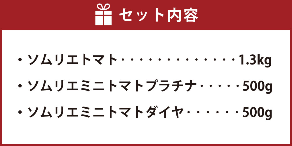 【ふるさと納税】【食べ比べ】熊本県 ソムリエトマト1.3kgとソムリエミニトマト プラチナ500gとダイヤ500gのセット 合計2.3kg とまと トマト 野菜 やさい 食品 セット ソムリエ 国産 九州 熊本県産 冷蔵 送料無料 【2026年2月上旬発送開始】 - 画像3