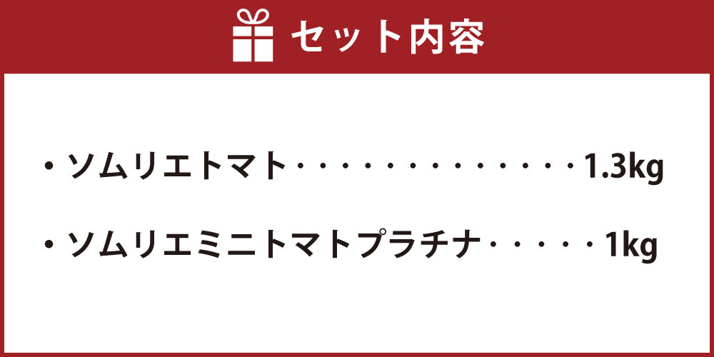 【ふるさと納税】【食べ比べ】熊本県 ソムリエトマト1.3kgとソムリエミニトマト プラチナ1kgのセット 合計2.3kg ソムリエ トマト とまと 野菜 旬 新鮮 ミニトマト セット 食べ比べ 大玉 熊本県 冷蔵 送料無料 【2026年2月上旬発送開始】 - 画像3