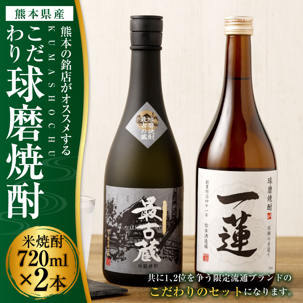 【ふるさと納税】熊本の銘店がオススメする熊本県産酒こだわり球磨焼酎（米） 720ml×2本 2種 セット 焼酎 米焼酎 酒 お酒 一連托生 最古蔵 地酒 アルコール 飲み比べ 熊本県 送料無料 サムネイル2