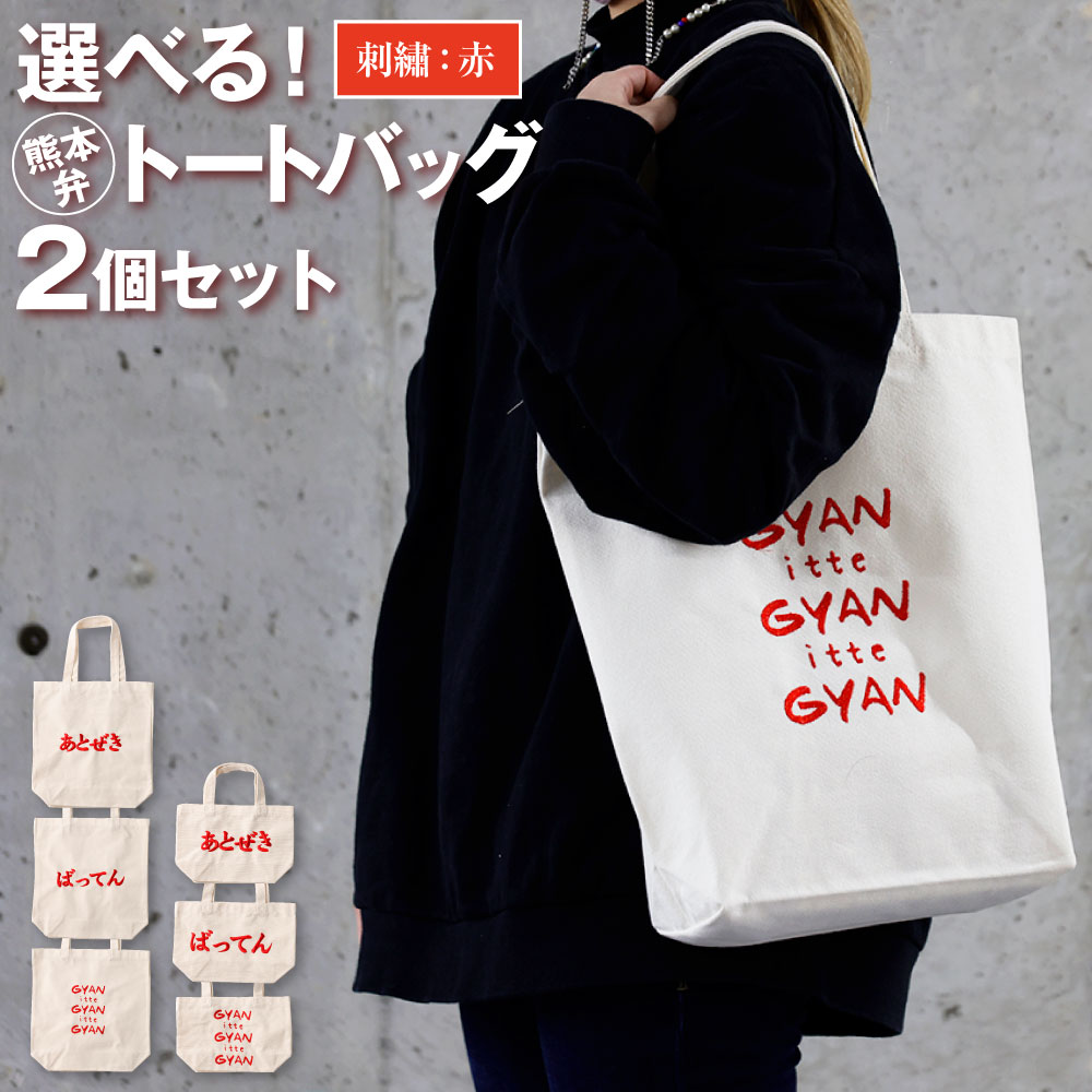 選べる！熊本弁 トートバッグ 2個 セット 刺繡 赤 バッグ かばん 鞄 カバン 方言 ファッション お出かけ 収納 手持ち 綿 お土産 プレゼント ギフト 熊本弁 九州 熊本県 送料無料