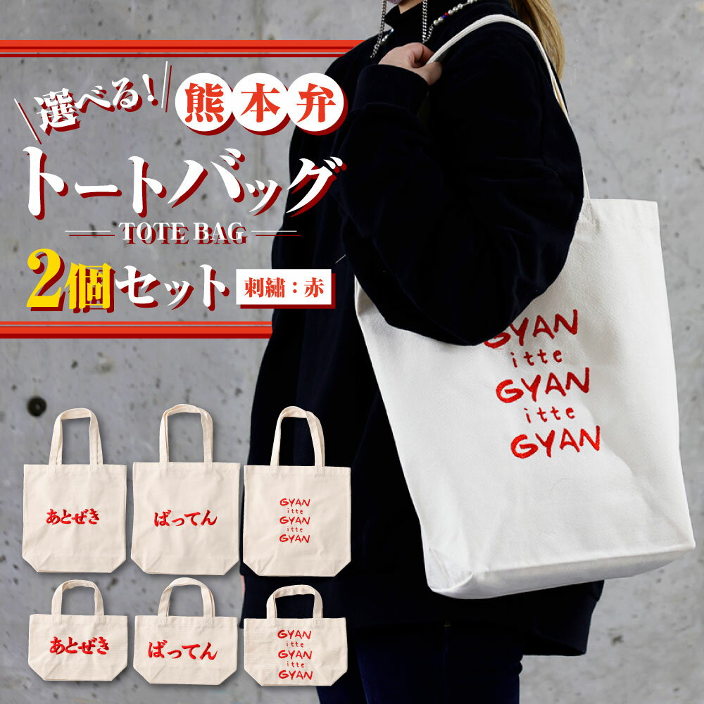 【ふるさと納税】選べる！熊本弁 トートバッグ 2個 セット 刺繡 赤 バッグ かばん 鞄 カバン 方言 ファッション お出かけ 収納 手持ち 綿 お土産 プレゼント ギフト 熊本弁 九州 熊本県 送料無料 サムネイル2