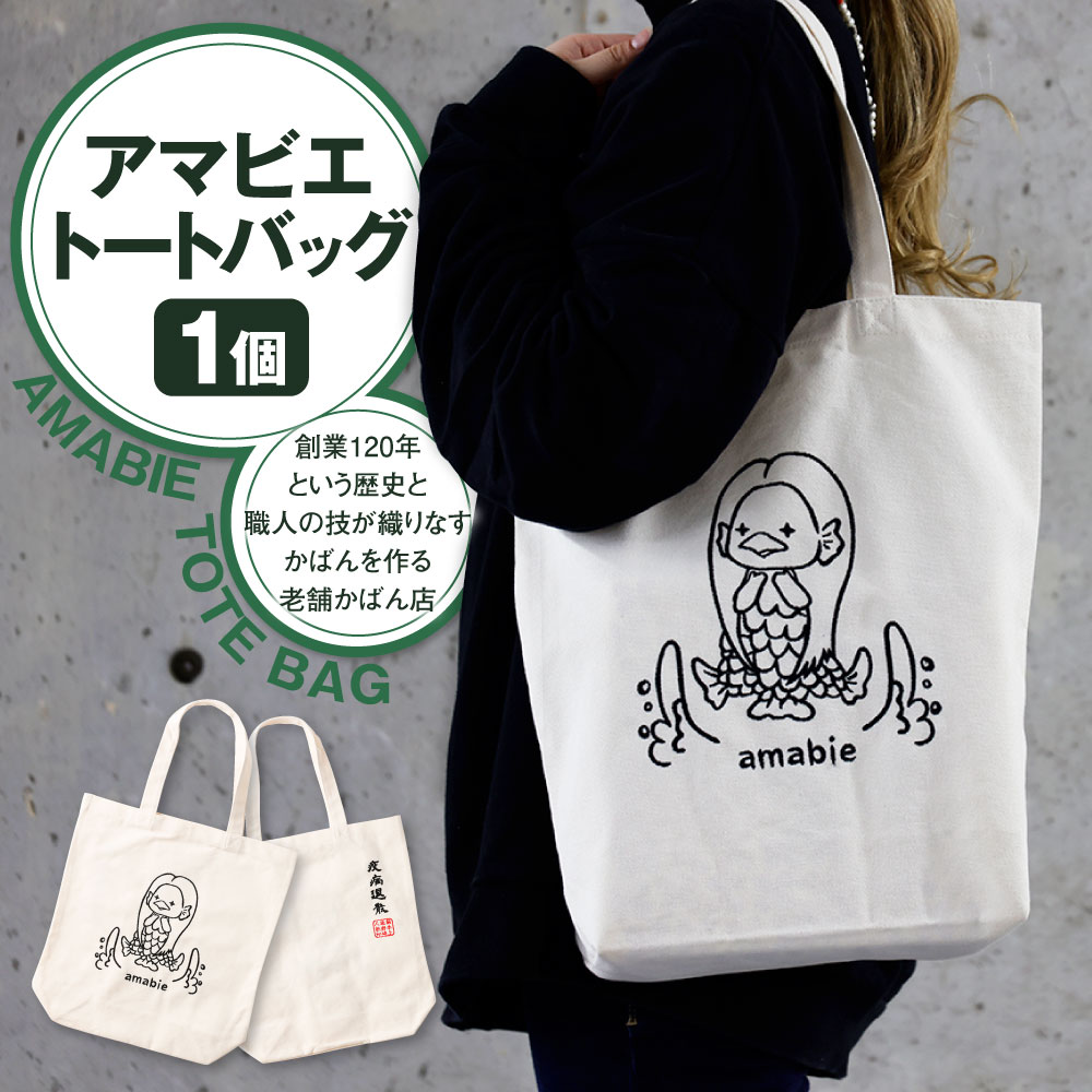 【ふるさと納税】アマビエ トートバッグ 1個 バッグ かばん 鞄 ファッション お出かけ 収納 手持ち 綿 お土産 プレゼント ギフト 九州 熊本県 送料無料 サムネイル2