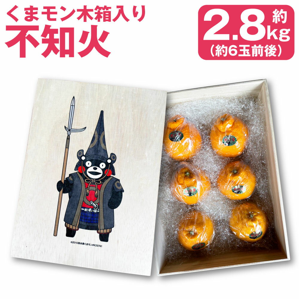 くまモン 木箱入り 不知火 約2.8kg 約6玉前後 化粧箱 木箱 ミカン 蜜柑 柑橘 フルーツ しらぬい 果実 常温 国産 九州 熊本県 送料無料 【2026年3月上旬発送開始】