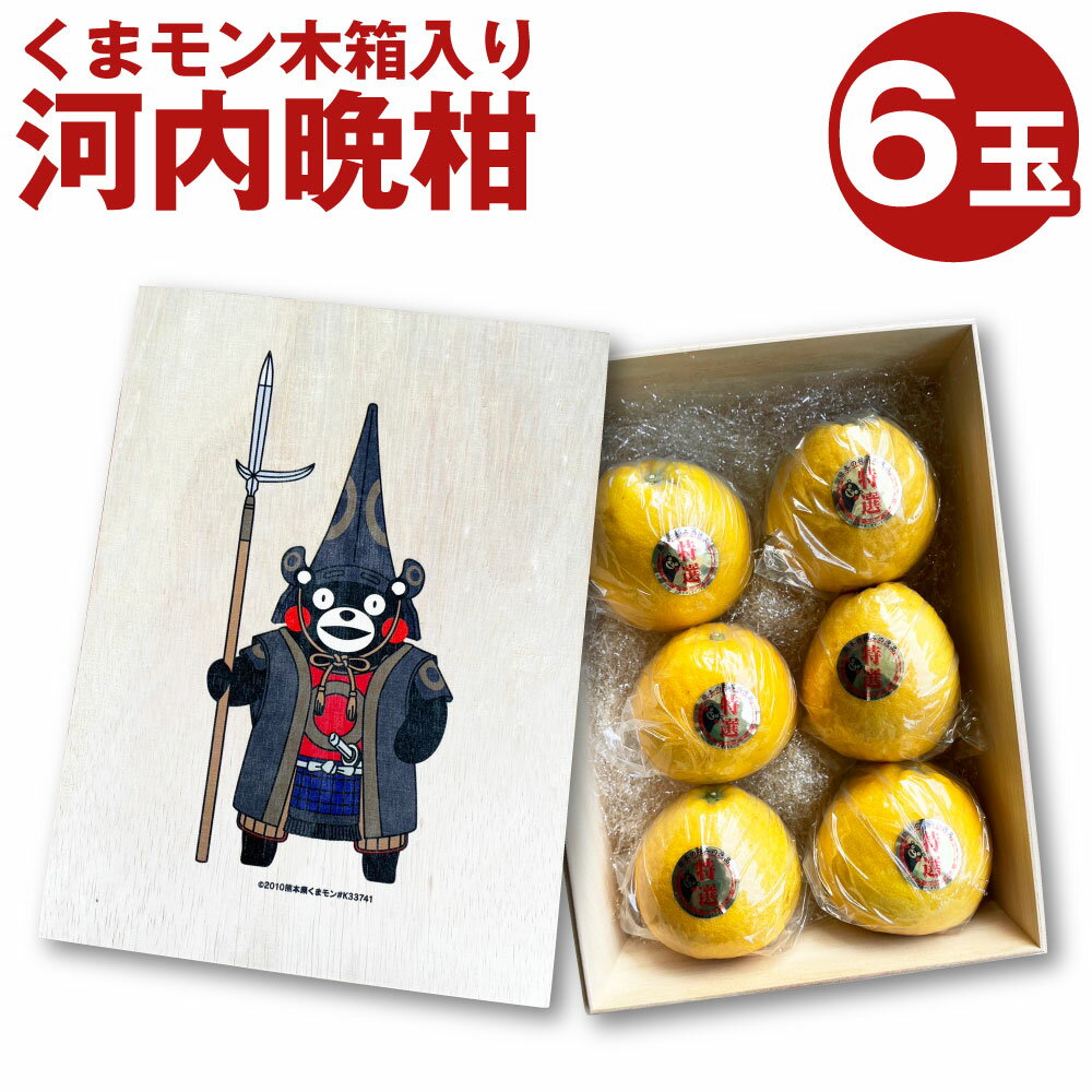くまモン 木箱入り 河内晩柑 6玉 【2026年4月上旬発送開始】 化粧箱 木箱 フルーツ 果物 かわちばんかん 国産 常温 九州 熊本県 送料無料