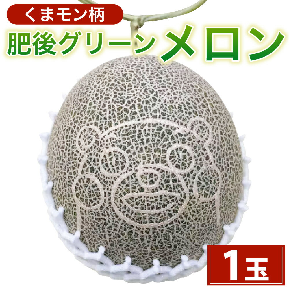 くまモン柄のメロン 1玉 【2026年6月下旬発送開始】 メロン めろん 肥後グリーンメロン くまモン フルーツ 果物 くだもの 果実 キャラクター ゆるキャラ 旬 九州 熊本県 送料無料
