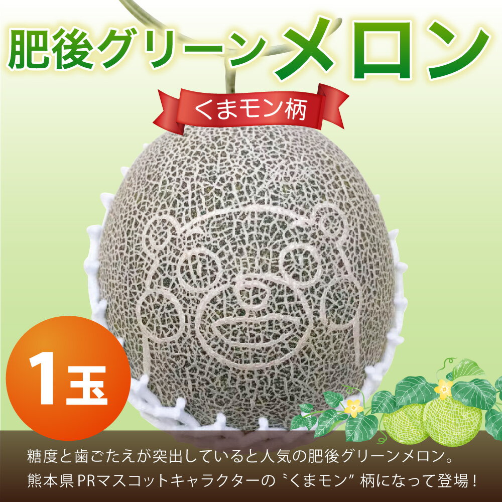 【ふるさと納税】くまモン柄のメロン 1玉 【2026年6月下旬発送開始】 メロン めろん 肥後グリーンメロン くまモン フルーツ 果物 くだもの 果実 キャラクター ゆるキャラ 旬 九州 熊本県 送料無料 サムネイル2