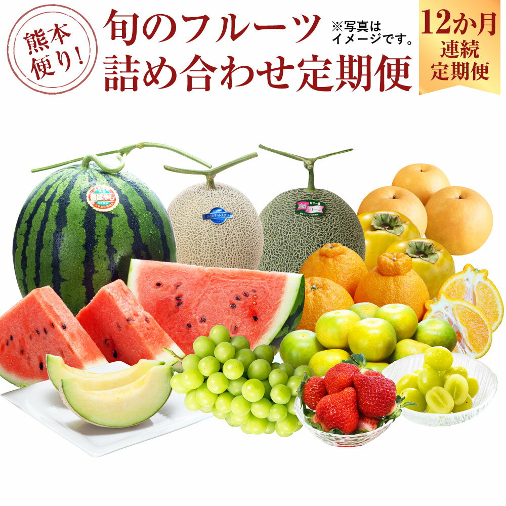 【12か月連続定期便】熊本便り！ 旬のフルーツ 詰め合わせ 定期便 166000円 16万6000円 フルーツ 果物 くだもの 季節 詰合せ セット 旬 12ヶ月 1年間 毎月1回 デコポン いちご スイカ メロン 新高梨 太秋柿 晩白柚 九州 熊本県 送料無料