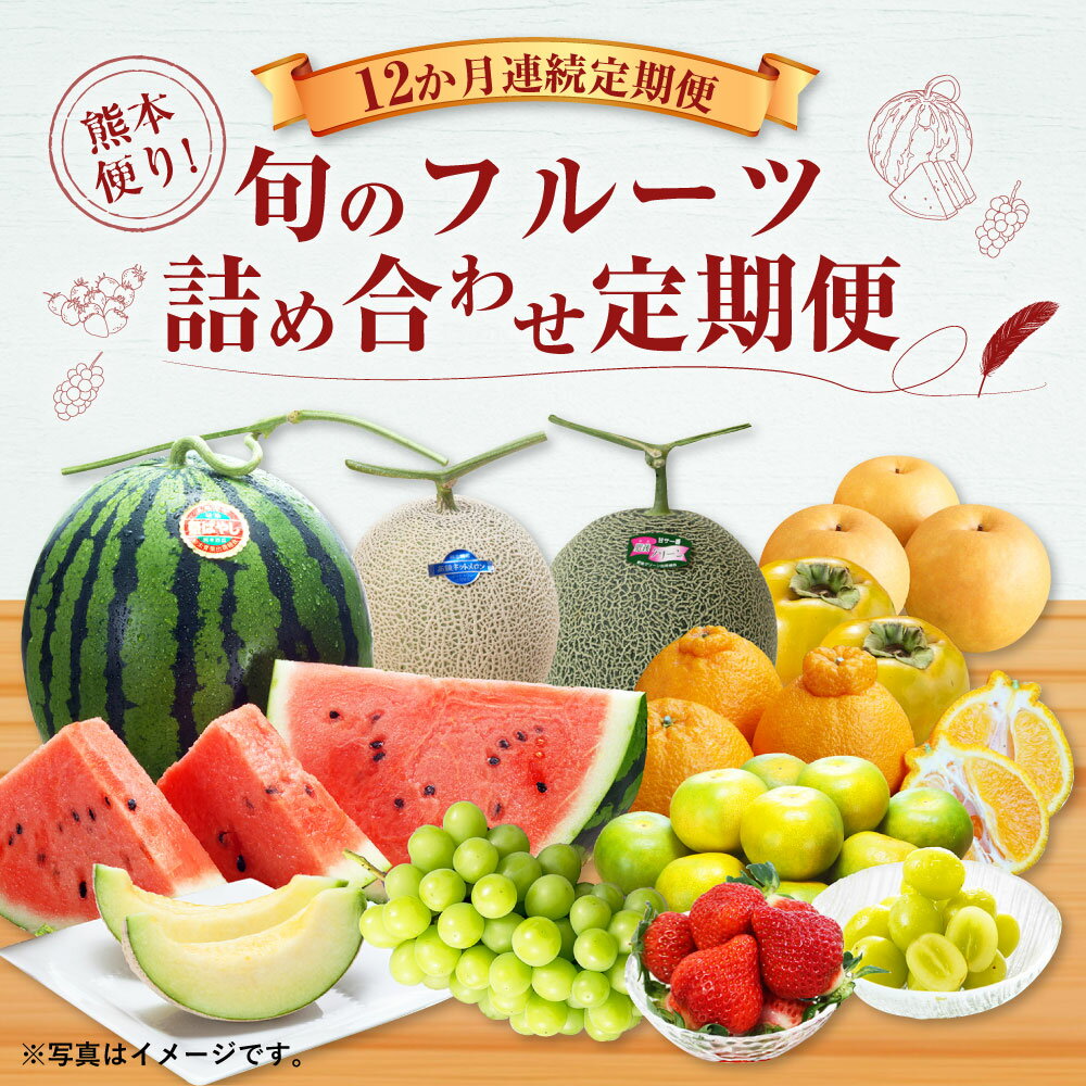 【ふるさと納税】【12か月連続定期便】熊本便り！ 旬のフルーツ 詰め合わせ 定期便 166000円 16万6000円 フルーツ 果物 くだもの 季節 詰合せ セット 旬 12ヶ月 1年間 毎月1回 デコポン いちご スイカ メロン 新高梨 太秋柿 晩白柚 九州 熊本県 送料無料 サムネイル2