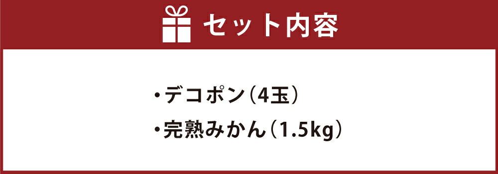 【ふるさと納税】熊本県産 デコポン・完熟みかんセット 2種 セット でこぽん みかん 柑橘 蜜柑 セット 詰め合わせ 詰合せ 果物 くだもの フルーツ 果実 九州 熊本県 送料無料 【2026年1月上旬発送開始】 サムネイル2