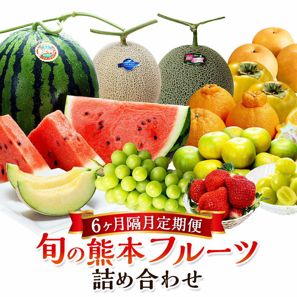 【6か月隔月定期便】旬の熊本フルーツ 詰め合わせ 定期便 100000円 10万円 果物 くだもの フルーツ 季節 いちご 晩白柚 デコポン スイカ メロン 桃 シャインマスカット 梨 みかん 柿 セット 1年 6回 定期 国産 熊本県産 熊本 九州 熊本県 送料無料
