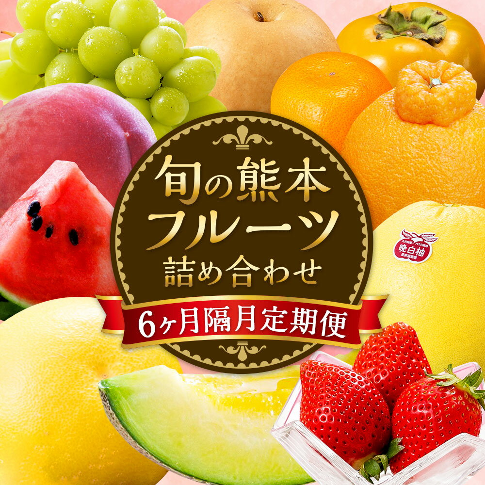 【ふるさと納税】【6か月隔月定期便】旬の熊本フルーツ 詰め合わせ 定期便 100000円 10万円 果物 くだもの フルーツ 季節 いちご 晩白柚 デコポン スイカ メロン 桃 シャインマスカット 梨 みかん 柿 セット 1年 6回 定期 国産 熊本県産 熊本 九州 熊本県 送料無料 サムネイル2