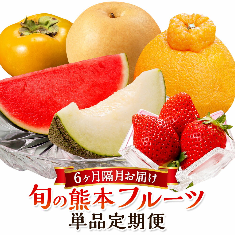 【6か月隔月定期便】旬の熊本フルーツ 単品 定期便 100000円 10万円 果物 フルーツ 季節 いちご デコポン スイカ メロン 肥後グリーンメロン 梨 柿 セット 1年 6回 国産 熊本県産 熊本 九州 熊本県 送料無料