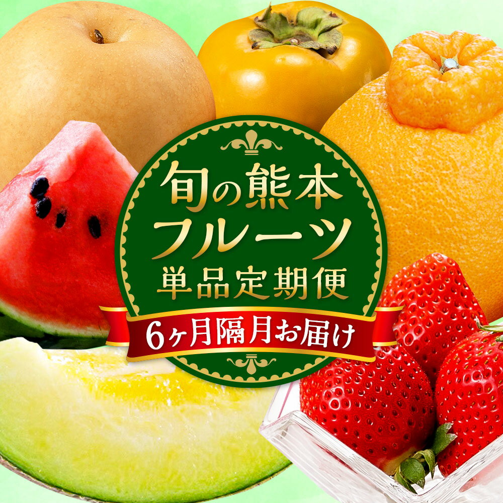 【ふるさと納税】【6か月隔月定期便】旬の熊本フルーツ 単品 定期便 100000円 10万円 果物 フルーツ 季節 いちご デコポン スイカ メロン 肥後グリーンメロン 梨 柿 セット 1年 6回 国産 熊本県産 熊本 九州 熊本県 送料無料 サムネイル2