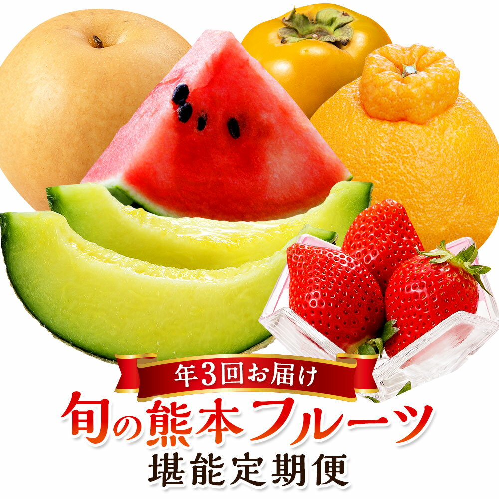 【年3回定期便】熊本の人気フルーツ堪能定期便（1月・5月・10月発送）50000円 5万円 果物 フルーツ 季節 いちご デコポン スイカ メロン マスクメロン 梨 柿 セット 3回 国産 熊本県産 熊本 九州 熊本県 送料無料