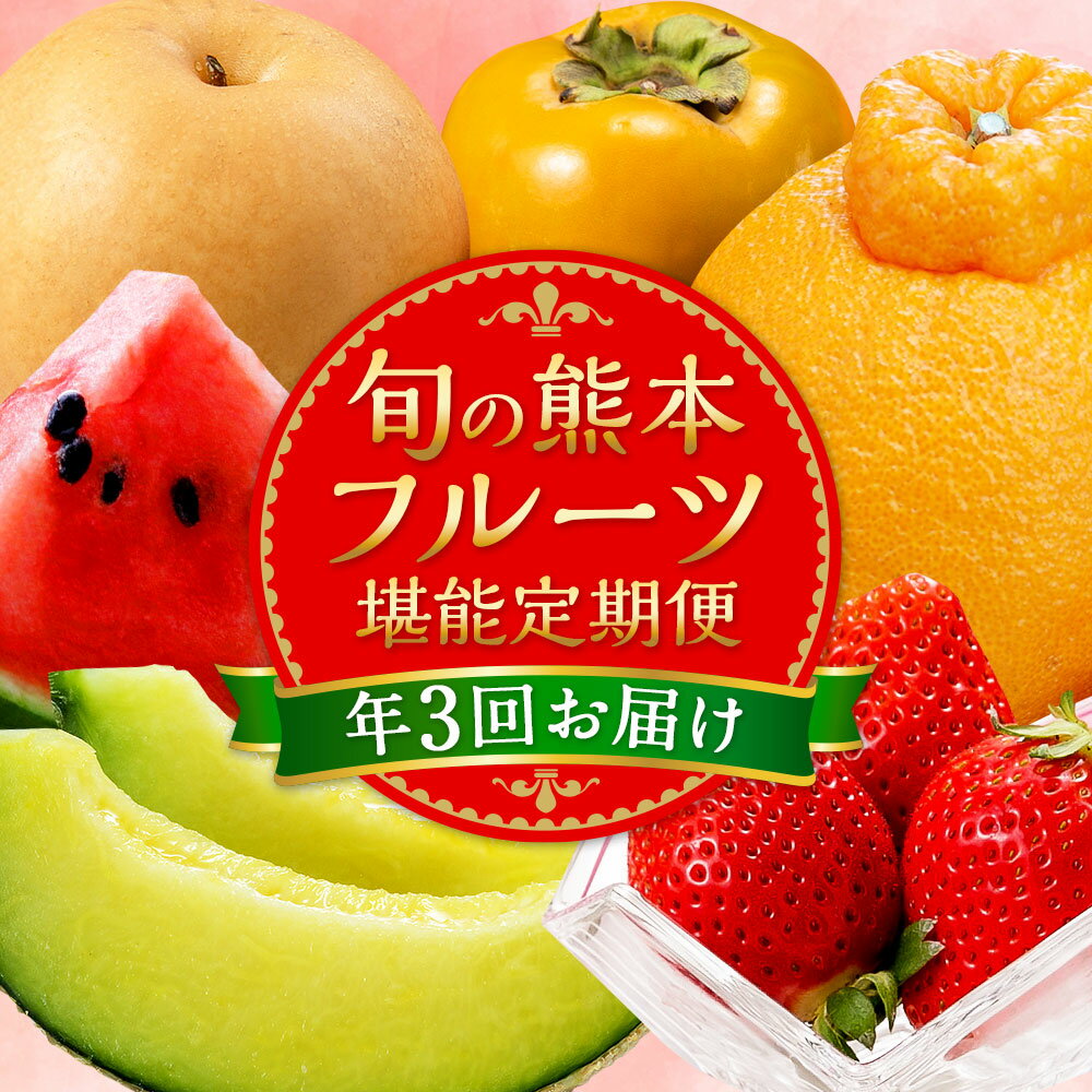 【ふるさと納税】【年3回定期便】熊本の人気フルーツ堪能定期便（1月・5月・10月発送）50000円 5万円 果物 フルーツ 季節 いちご デコポン スイカ メロン マスクメロン 梨 柿 セット 3回 国産 熊本県産 熊本 九州 熊本県 送料無料 サムネイル2