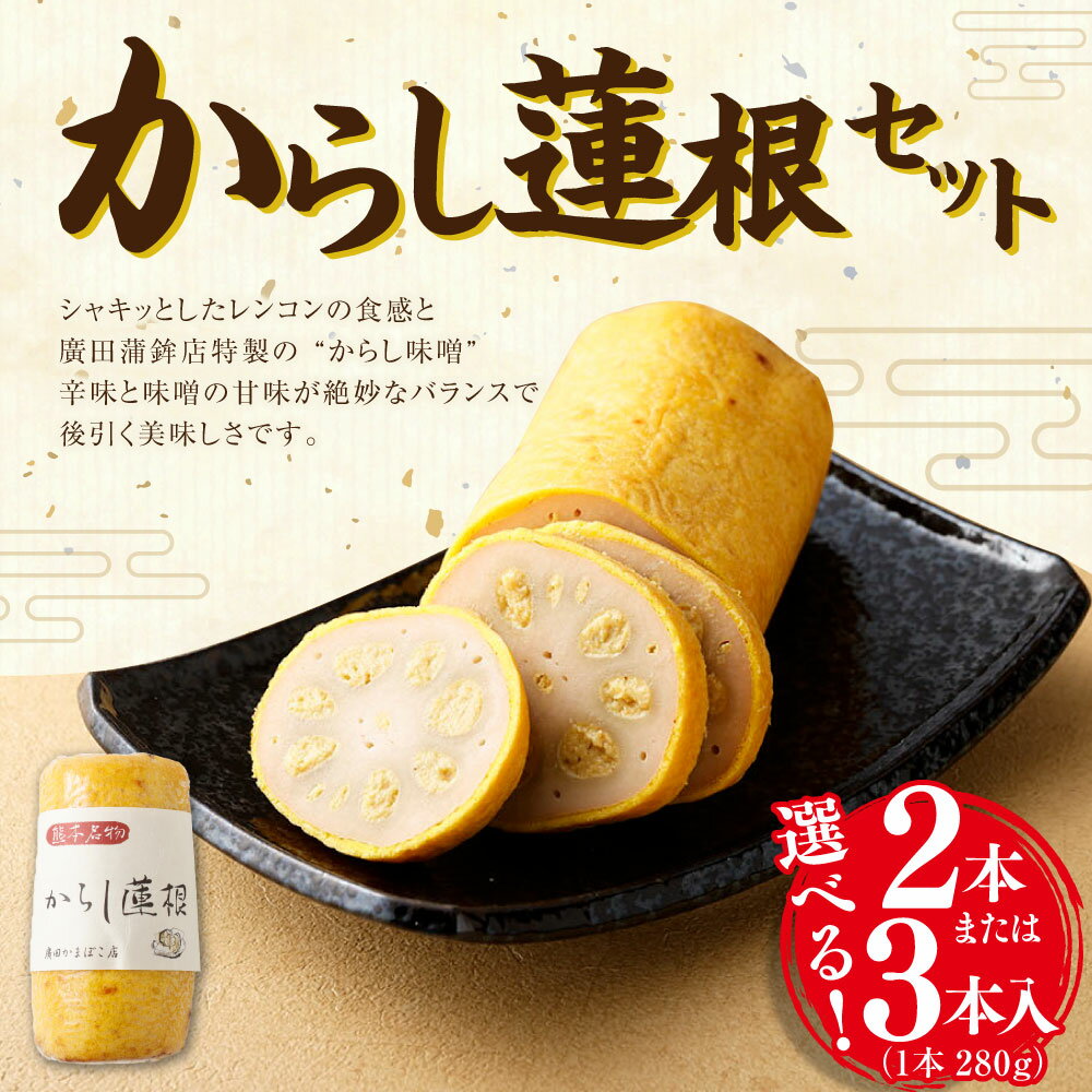 【ふるさと納税】 からし蓮根セット 2本 または 3本 からし蓮根 からしれんこん 蓮根 辛子蓮根 れんこん レンコン 熊本特産 郷土料理 おつまみ おかず グルメ 冷蔵 九州 熊本県 送料無料 - 画像2