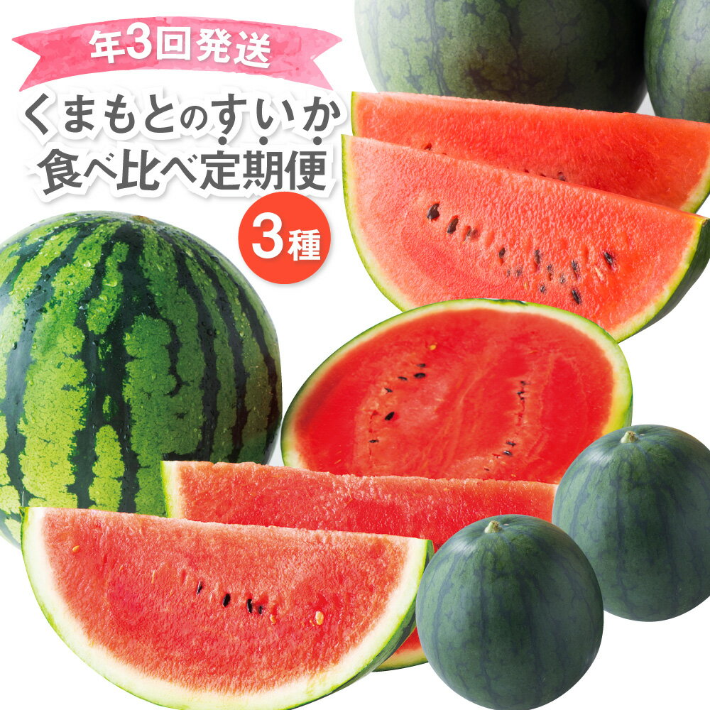 【年3回定期便】 くまもとのすいか食べ比べ定期便 熊本県産 すいか スイカ 食べ比べ 大玉すいか 小玉すいか 黒小玉すいか ひとりじめ ピノガール 果物 フルーツ 旬 常温 九州 熊本県 送料無料 【2026年4月上旬発送開始】