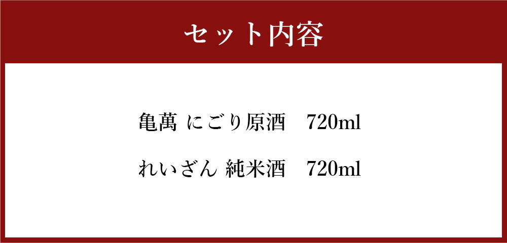 【ふるさと納税】 熊本県産酒 4合瓶 720ml 2本セット 亀萬酒造 山村酒造 お酒 日本酒 酒 県産酒 飲み比べ セット 亀萬 にごり原酒 れいざん 純米 純米酒 九州 熊本県 送料無料 サムネイル2