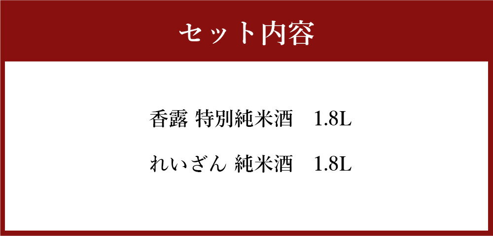 【ふるさと納税】 熊本県産酒 一升瓶 1800ml 2本セット 熊本県酒造研究所 山村酒造 お酒 日本酒 酒 県産酒 飲み比べ セット 香露 特別純米酒 れいざん 純米酒 九州 熊本県 送料無料 サムネイル2