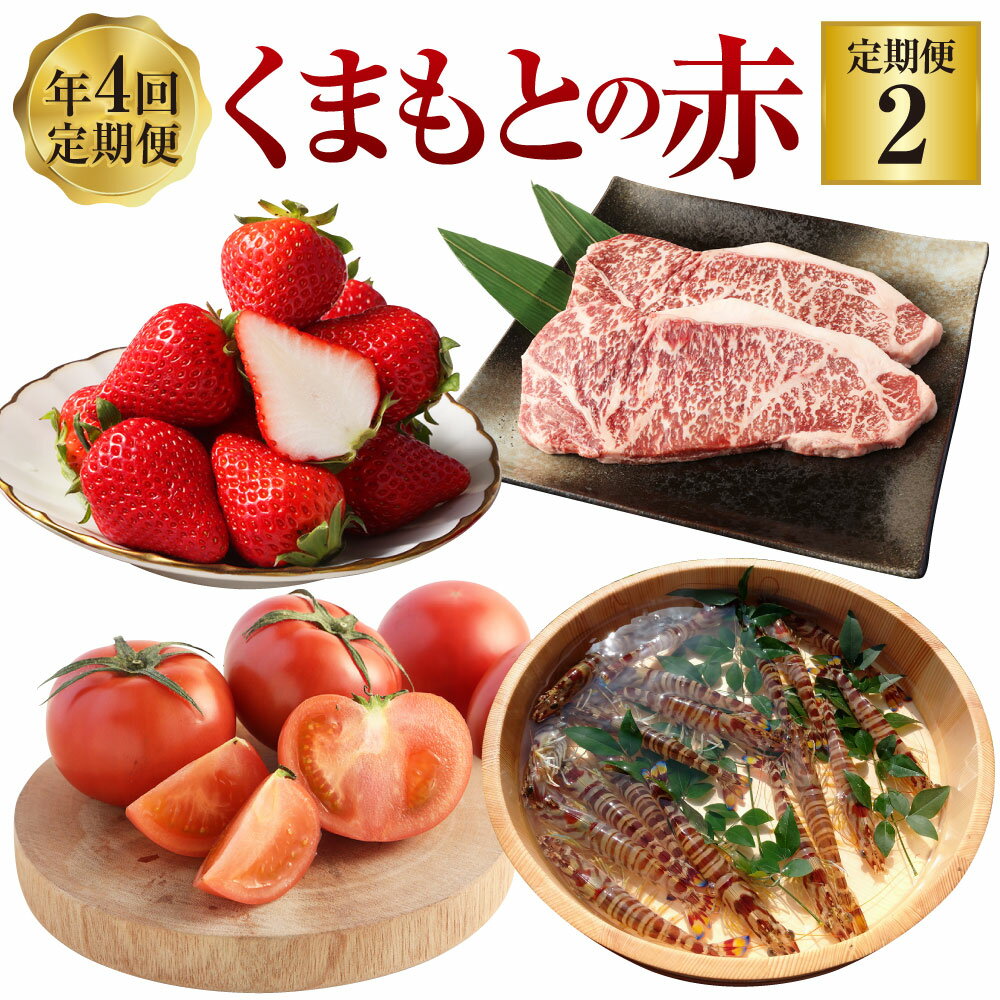 【年4回定期便】「くまもとの赤」定期便2 全4回 いちご ゆうべに トマト 桃太郎トマト 野菜 熊本あか牛 ステーキ もも 肉 お肉 牛肉 車海老 海老 くるまえび 魚介 定期 定期配送 九州 熊本県 送料無料