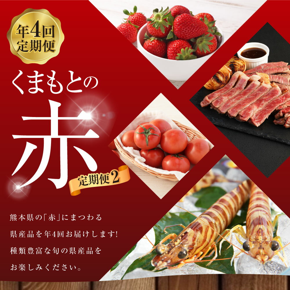 【ふるさと納税】【年4回定期便】「くまもとの赤」定期便2 全4回 いちご ゆうべに トマト 桃太郎トマト 野菜 熊本あか牛 ステーキ もも 肉 お肉 牛肉 車海老 海老 くるまえび 魚介 定期 定期配送 九州 熊本県 送料無料 サムネイル2