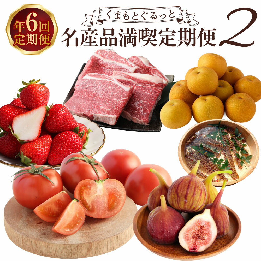 【年6回定期便】くまもとぐるっと名産品満喫定期便2 80000円 8万円 いちご ゆうべに トマト 桃太郎トマト いちじく くまもとあか牛 ステーキ もも肉 あきづき 梨 車海老 海老 果物 フルーツ 野菜 魚介 肉 お肉 牛肉 定期 特産品 名産 熊本県
