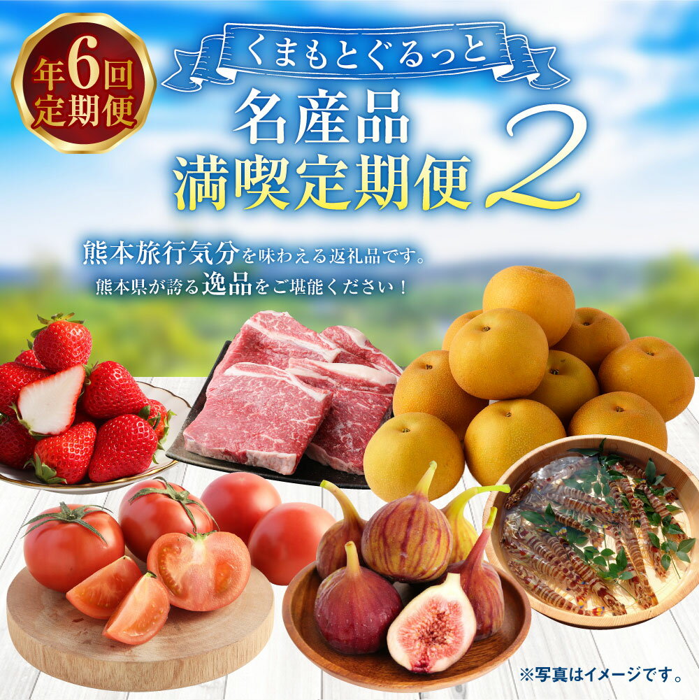 【ふるさと納税】【年6回定期便】くまもとぐるっと名産品満喫定期便2 80000円 8万円 いちご ゆうべに トマト 桃太郎トマト いちじく くまもとあか牛 ステーキ もも肉 あきづき 梨 車海老 海老 果物 フルーツ 野菜 魚介 肉 お肉 牛肉 定期 特産品 名産 熊本県 サムネイル2