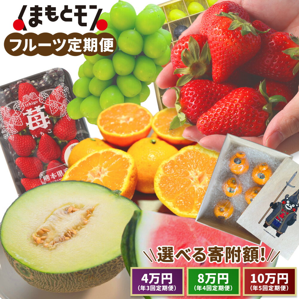 ＜選べるコース＞【年3回・4回・5回定期便】熊本県産品 くまもとモン 定期便 フルーツ編 寄附額 4万円・8万円・10万円コース いちご 不知火 スイカ シャインマスカット みかん メロン ブルーベリー ぶどう くだもの 果物 果実 フルーツ 九州 熊本県 送料無料