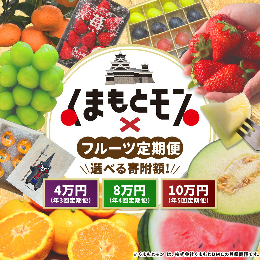 【ふるさと納税】＜選べるコース＞【年3回・4回・5回定期便】熊本県産品 くまもとモン 定期便 フルーツ編 寄附額 4万円・8万円・10万円コース いちご 不知火 スイカ シャインマスカット みかん メロン ブルーベリー ぶどう くだもの 果物 果実 フルーツ 九州 熊本県 送料無料 サムネイル2