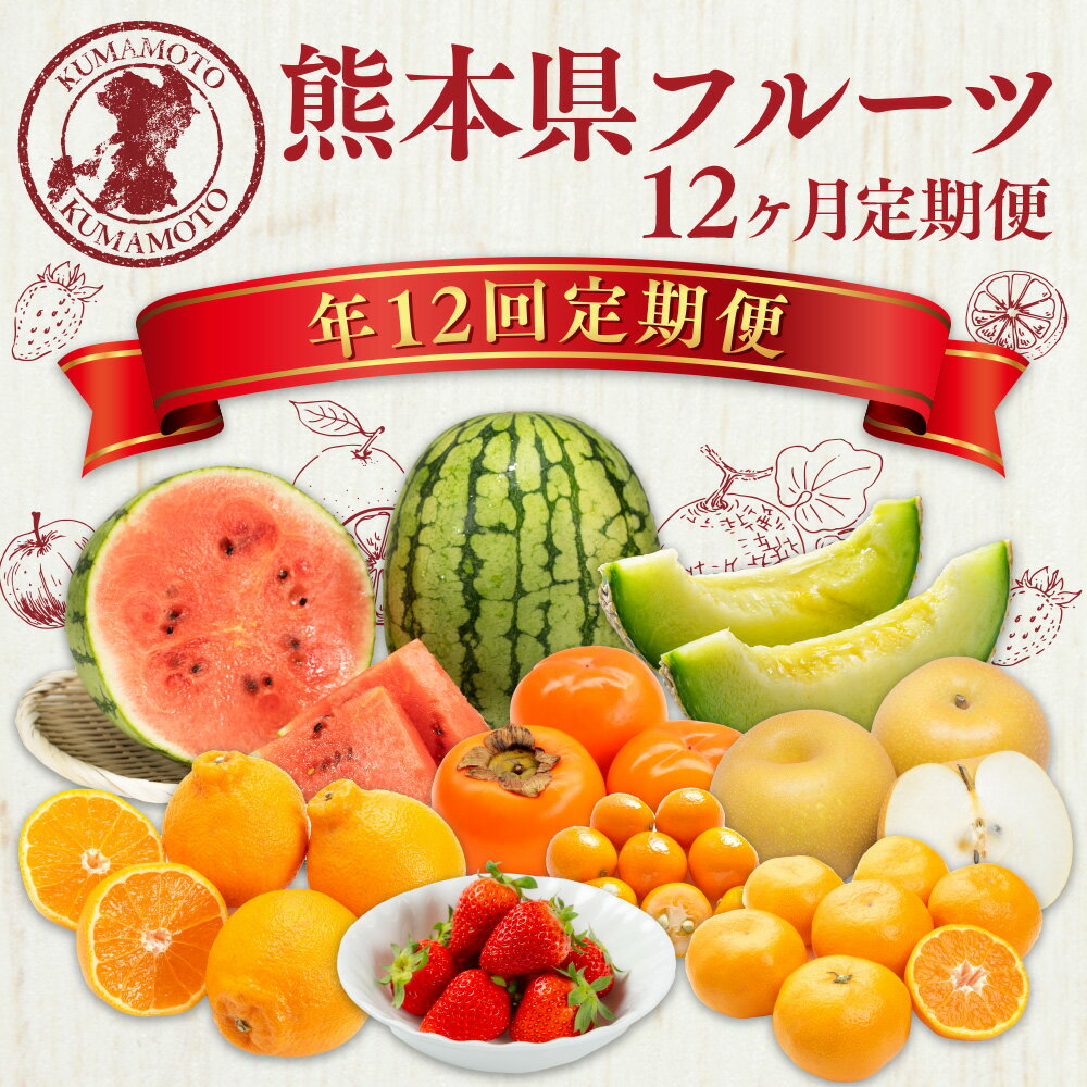 【ふるさと納税】【12ヶ月定期便】熊本県 フルーツ 12ヶ月 定期便 155000円 15万5000円 定期配送 12回 果物 くだもの 果実 旬 柑橘 いちご 不知火 キンカン スイカ 西瓜 メロン 梨 みかん デコポン 太秋柿 新高梨 豊水梨 九州 送料無料 サムネイル2