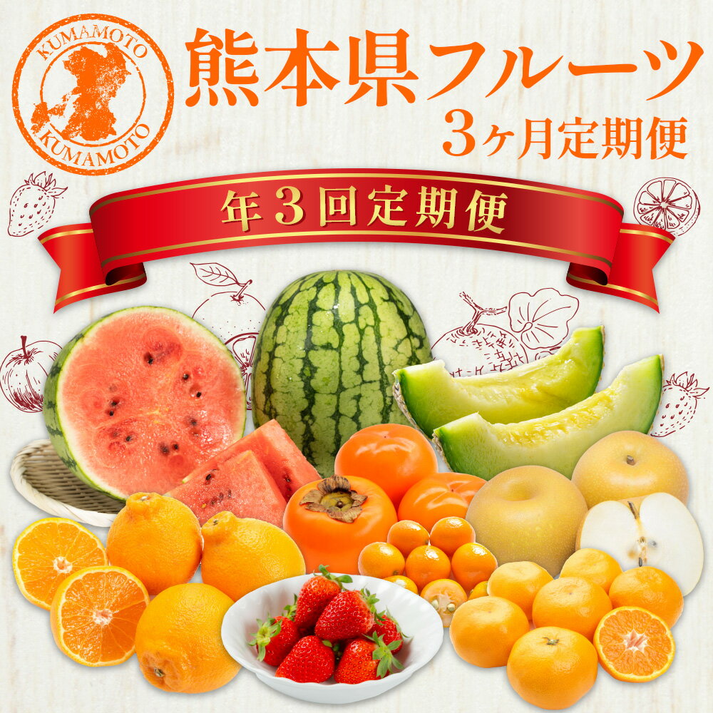 【ふるさと納税】【3ヶ月定期便】熊本県 フルーツ 3ヶ月 定期便 定期配送 3回 果物 くだもの 果実 旬 柑橘 いちご 不知火 キンカン スイカ 西瓜 メロン 梨 みかん デコポン 太秋柿 新高梨 豊水梨 九州 送料無料 サムネイル2