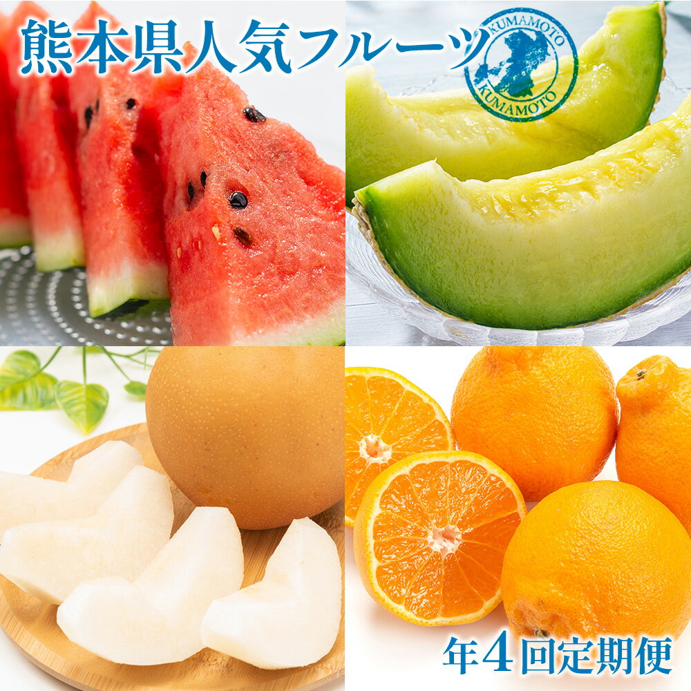 【年4回定期便】熊本県 人気フルーツ 4回 定期便 52000円 5万2000円 定期配送 くだもの 果物 果実 旬 フルーツ 大玉スイカ アールスメロン 新高梨 デコポン スイカ メロン 梨 柑橘 九州 送料無料
