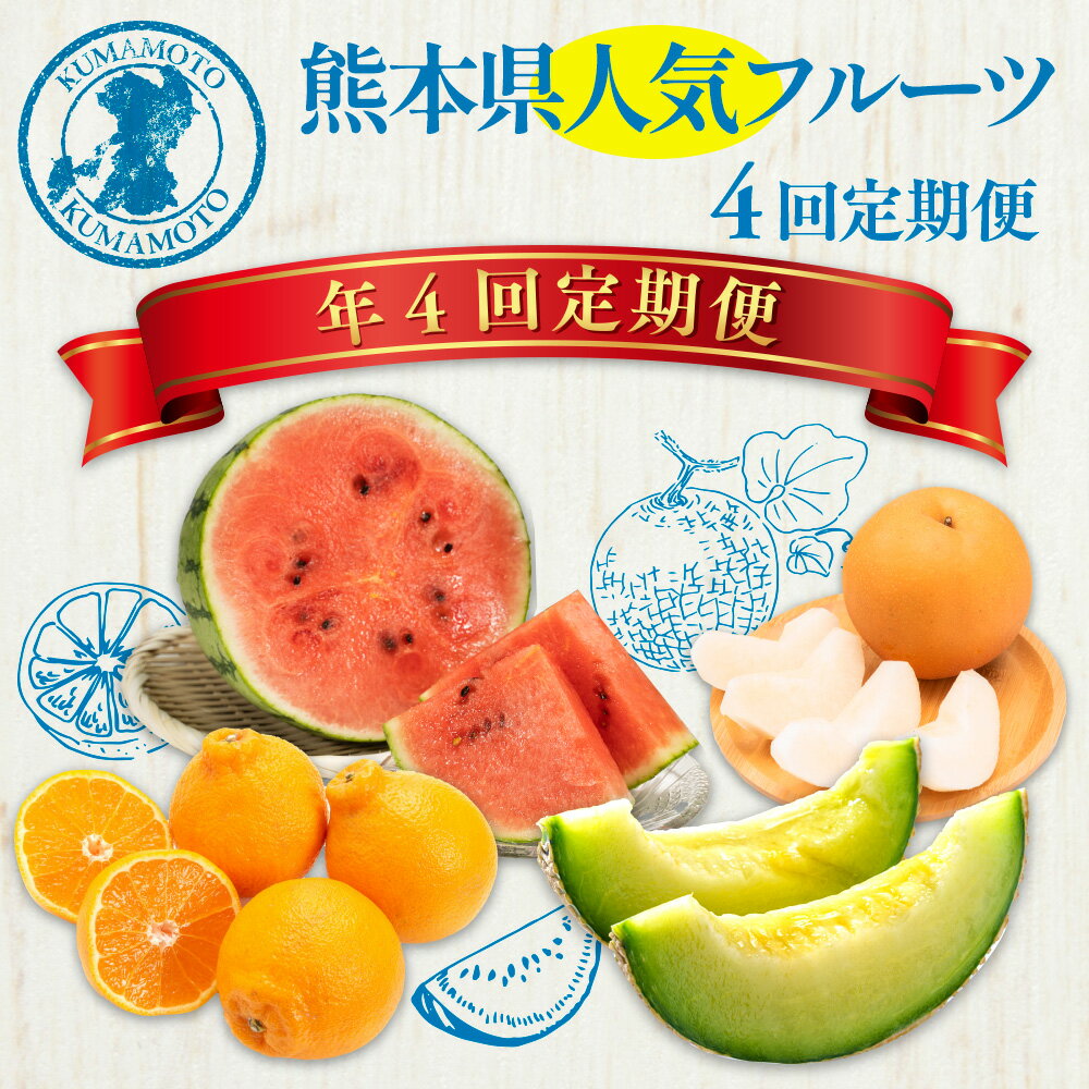【ふるさと納税】【年4回定期便】熊本県 人気フルーツ 4回 定期便 52000円 5万2000円 定期配送 くだもの 果物 果実 旬 フルーツ 大玉スイカ アールスメロン 新高梨 デコポン スイカ メロン 梨 柑橘 九州 送料無料 サムネイル2