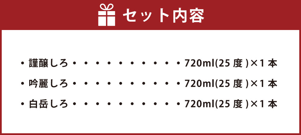 【ふるさと納税】本格米焼酎 金銀しろ 720ml 3本セット 米焼酎 謹醸しろ 吟麗しろ 白岳しろ お酒 酒 焼酎 アルコール 飲み比べ セット 詰め合わせ 人吉 球磨 九州 熊本県 送料無料 サムネイル3