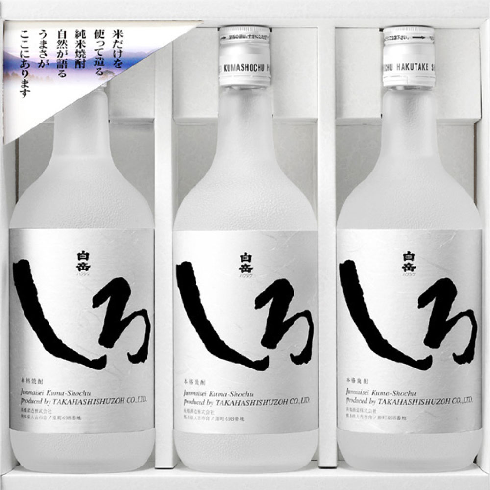 本格米焼酎 白岳しろ 720ml×3本 25度 セット 米焼酎 お酒 酒 球磨焼酎 焼酎 アルコール 人吉 球磨 九州 熊本県 送料無料