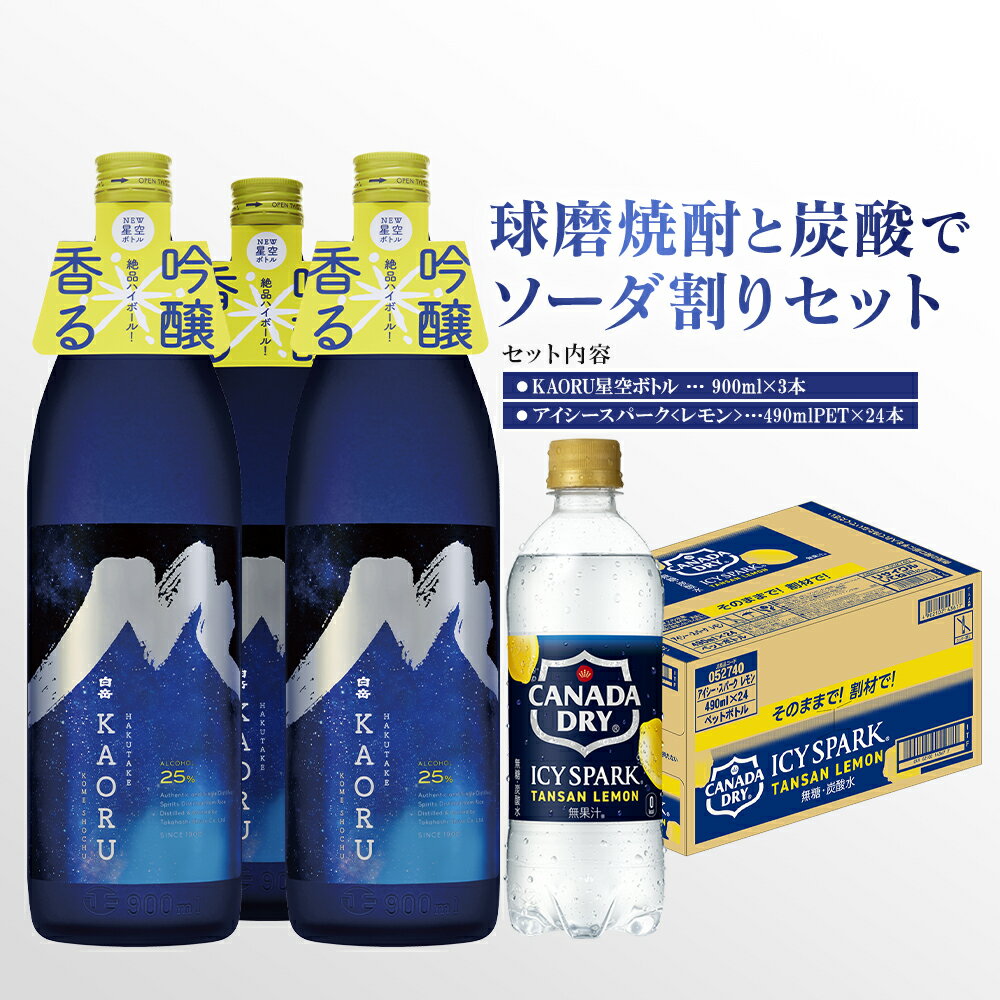 球磨焼酎と炭酸でソーダ割りセット！KAORU星空ボトル 900ml×3本 ＋ アイシースパークレモン 490mlPET×24本 瓶 酒 お酒 アルコール 25度 焼酎 炭酸水 ソーダ割り セット 球磨焼酎 ハイボール 常温 九州 熊本県 送料無料