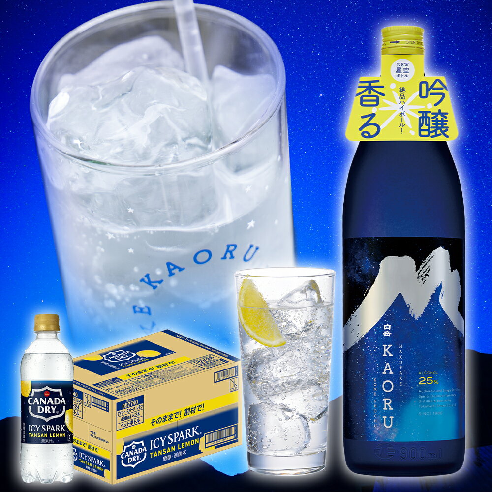 【ふるさと納税】球磨焼酎と炭酸でソーダ割りセット！KAORU星空ボトル 900ml×3本 ＋ アイシースパークレモン 490mlPET×24本 瓶 酒 お酒 アルコール 25度 焼酎 炭酸水 ソーダ割り セット 球磨焼酎 ハイボール 常温 九州 熊本県 送料無料 サムネイル3